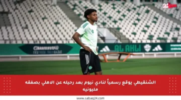 الشنقيطي يوقع رسمياً لنادي نيوم بعد رحيله عن الأهلي بصفقة مليونية